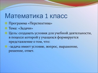 Тема: Задачи. Урок изучения нового материала.1 класс. презентация к уроку по математике (2 класс) по теме