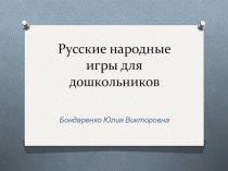 Презентация Русские народные игры для дошкольников презентация