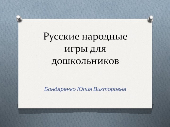 Русские народные игры для дошкольниковБондаренко Юлия Викторовна