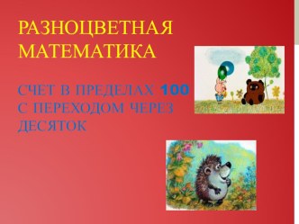 Разноцветная математика (счет до 100 с переходом через десяток) презентация урока для интерактивной доски по математике (2 класс)