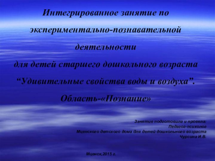 Интегрированное занятие по экспериментально-познавательной деятельностидля детей старшего дошкольного возраста “Удивительные свойства воды