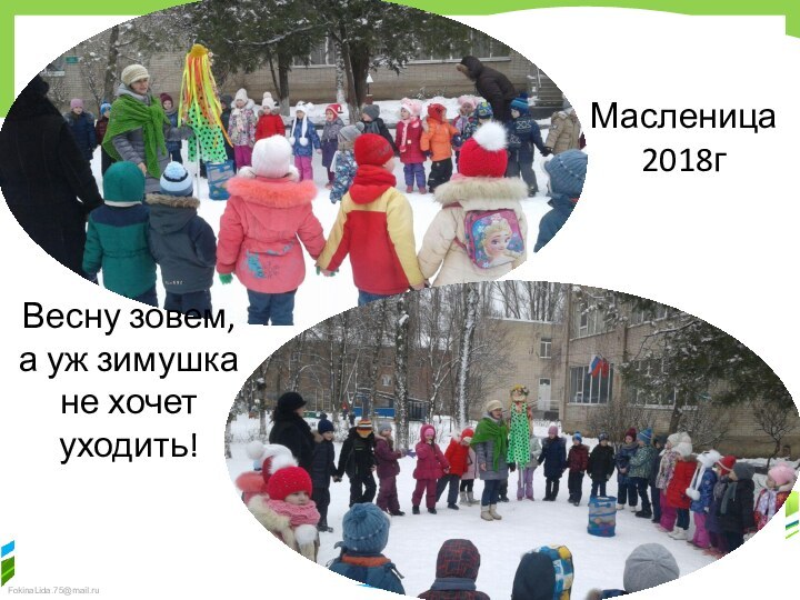 Масленица  2018гВесну зовем, а уж зимушка не хочет уходить!