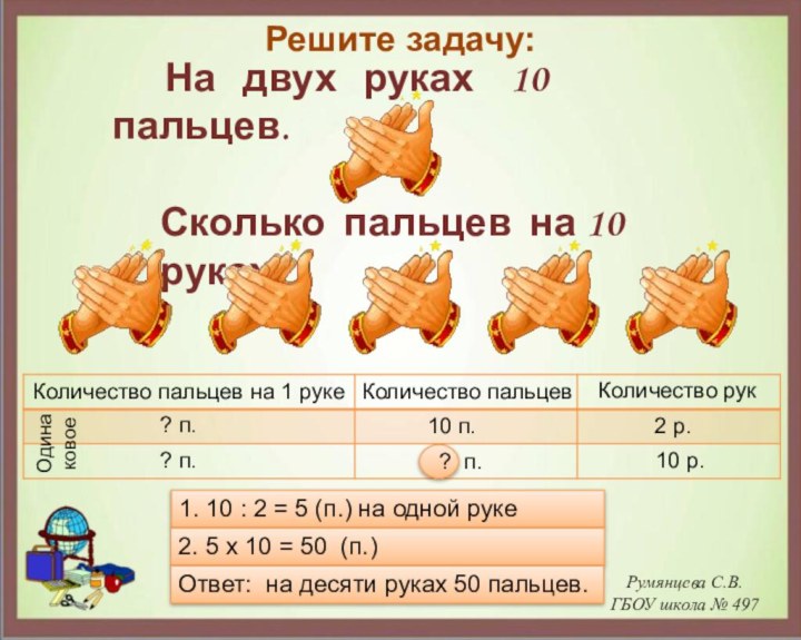 Румянцева С.В. ГБОУ школа № 497Решите задачу:   На  двух