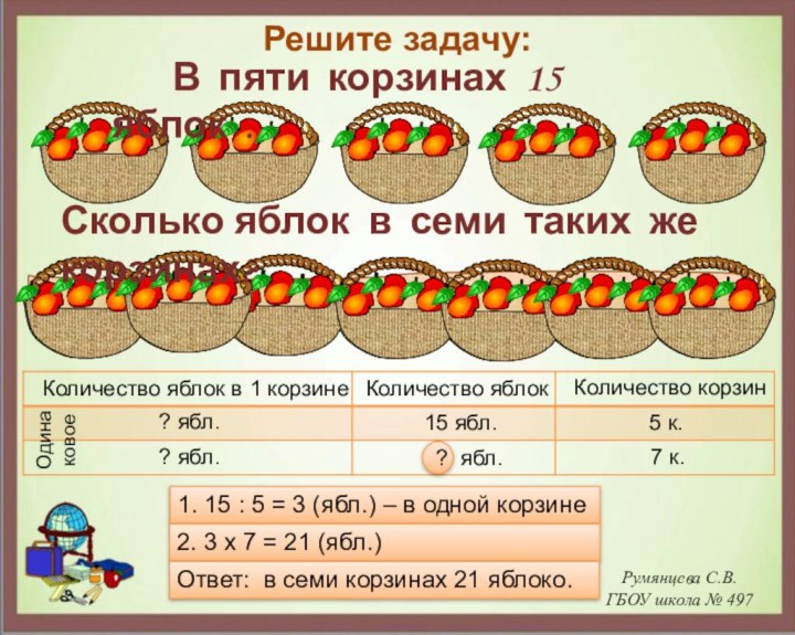 Румянцева С.В. ГБОУ школа № 497Решите задачу:    В пяти