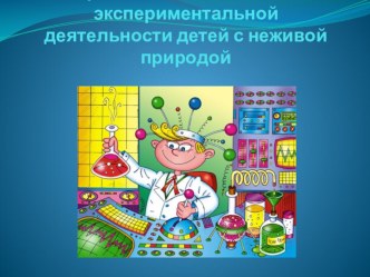 Презентация по опытно-экспериментальной деятельности детей с неживой природой презентация к уроку по окружающему миру (старшая группа)