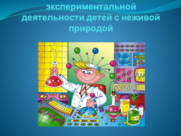 Презентация по опытно-экспериментальной деятельности детей с неживой природой