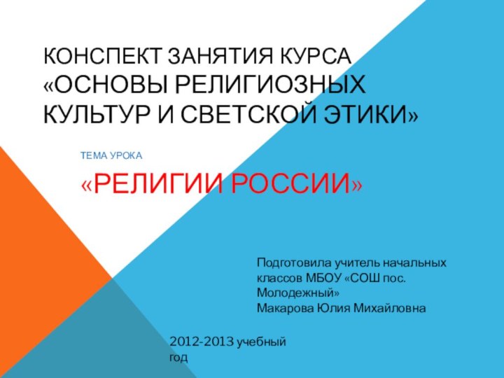 КОНСПЕКТ ЗАНЯТИЯ КУРСА  «ОСНОВЫ РЕЛИГИОЗНЫХ КУЛЬТУР И СВЕТСКОЙ ЭТИКИ» ТЕМА УРОКА