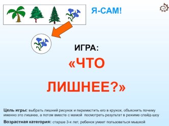 выбрать лишний рисунок и переместить его в кружок, объяснить почему именно это лишнее, а потом вместе с мамой  посмотреть резуль