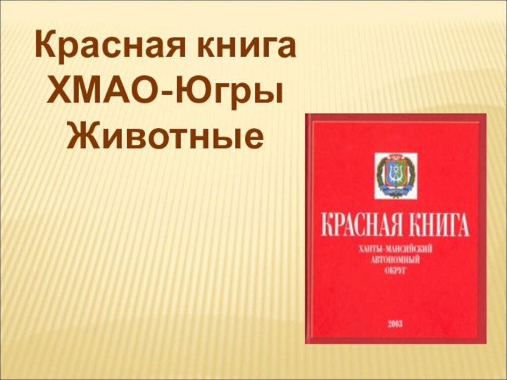 Красная книгаХМАО-ЮгрыЖивотные