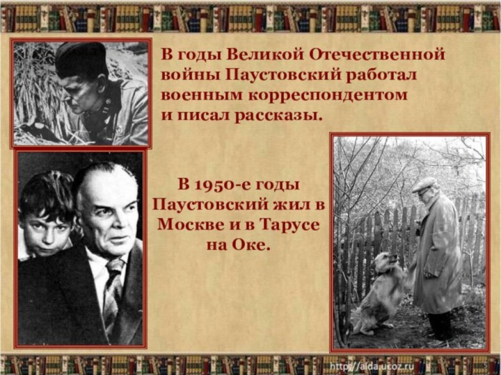 *В годы Великой Отечественной войны Паустовский работал военным корреспондентоми писал рассказы.В 1950-е