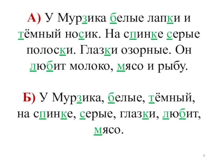 А) У Мурзика белые лапки и тёмный носик. На спинке серые полоски.