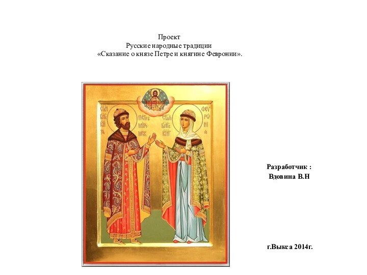Проект  Русские народные традиции  «Сказание о князе Петре и княгине