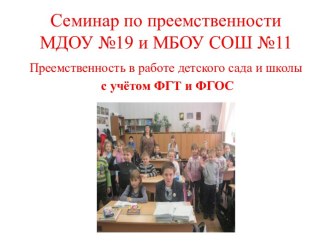 Преемственность в работе детского сада и школы статья (1 класс) по теме