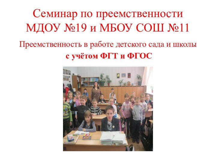 Семинар по преемственности МДОУ №19 и МБОУ СОШ №11Преемственность в работе детского