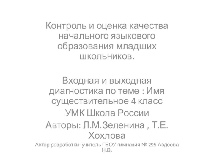 Контроль и оценка качества начального языкового образования младших школьников.Входная и выходная диагностика