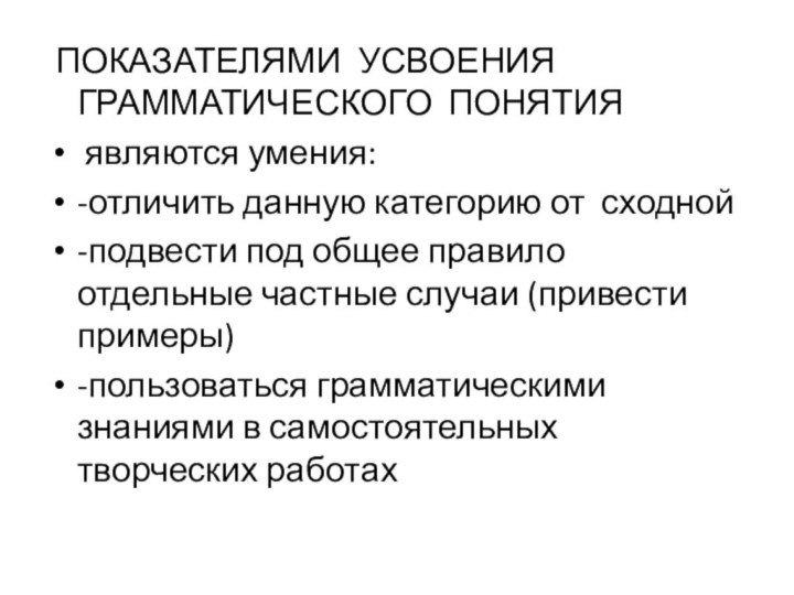 ПОКАЗАТЕЛЯМИ УСВОЕНИЯ ГРАММАТИЧЕСКОГО ПОНЯТИЯ являются умения:-отличить данную категорию от сходной-подвести под