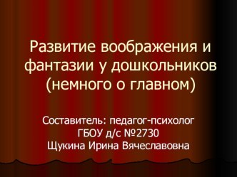Развитие воображения и фантазии у дошкольников презентация урока для интерактивной доски по теме