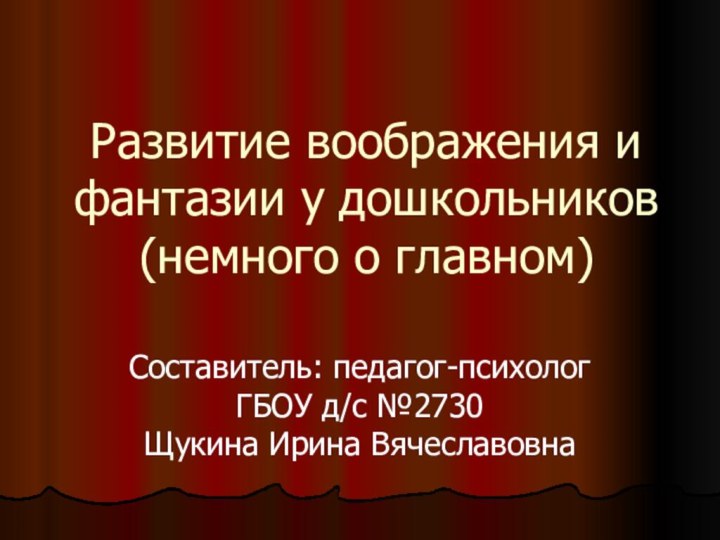 Развитие воображения и фантазии у дошкольников (немного о главном) Составитель: педагог-психолог ГБОУ