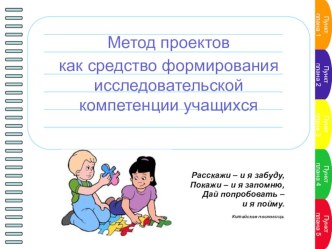 Исследовательская деятельность ( метод проекта) презентация к уроку (2, 3, 4 класс)