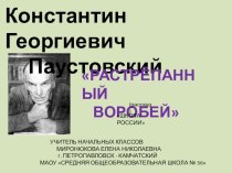 Паустовский К. Г. Растрёпанный воробей презентация к уроку по чтению (3 класс) по теме