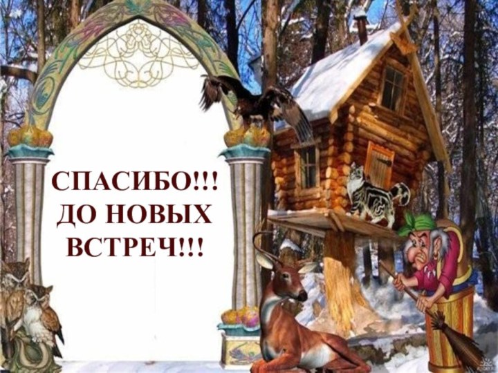 СПАСИБО!!! ДО НОВЫХ ВСТРЕЧ!!!