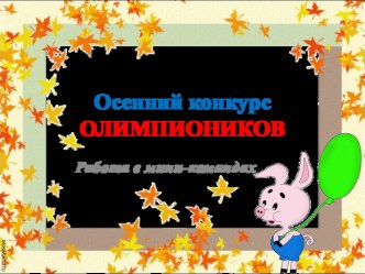 Осенний конкурс Олимпиоников презентация к уроку (2 класс) по теме