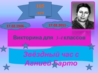 Тренажер Звёздный час с Агнией Барто презентация к уроку по теме