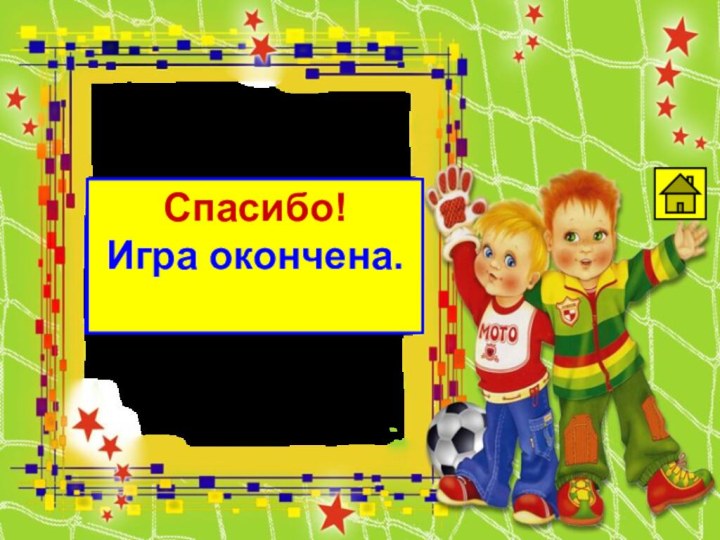 Спасибо! Игра окончена.