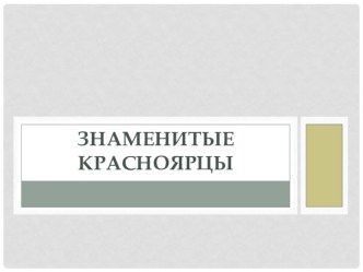 Знаменитые Красноярцы презентация к уроку по окружающему миру (подготовительная группа)