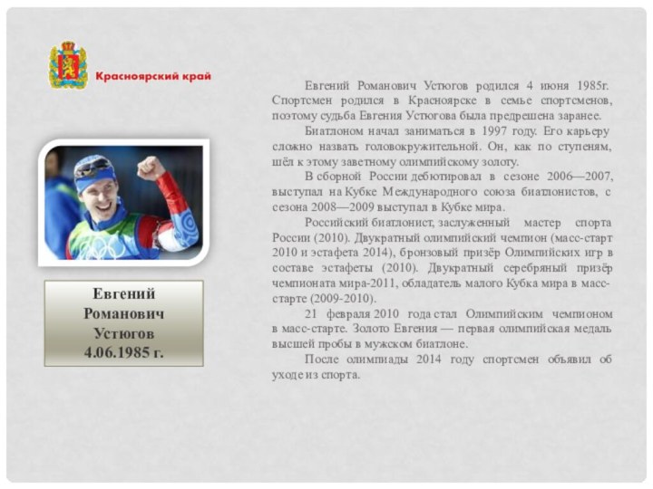 Евгений РомановичУстюгов4.06.1985 г.Евгений Романович Устюгов родился 4 июня 1985г. Спортсмен родился в