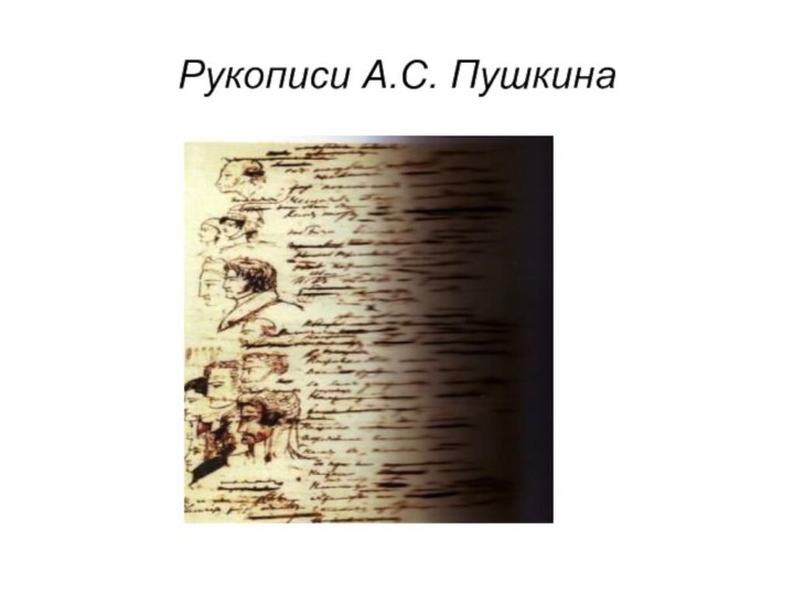 Рукописи А.С. Пушкина
