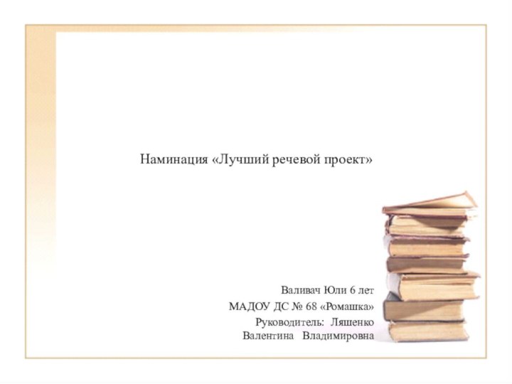 «Как легко запомнить стихотворение?»Валивач Юли 6 лет МАДОУ ДС № 68 «Ромашка»Руководитель: