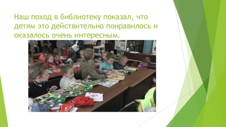 Наш поход в библиотеку показал, что детям это действительно понравилось и оказалось очень интересным.