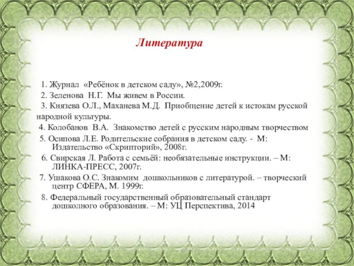 Литература  1. Журнал «Ребёнок в детском саду», №2,2009г. 2. Зеленова Н.Г.