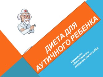 Диета для аутичного ребенка. презентация урока для интерактивной доски