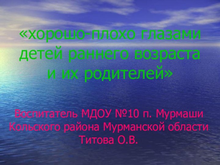 «хорошо-плохо глазами детей раннего возраста и их родителей»Воспитатель