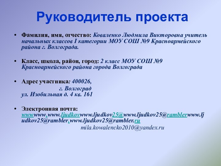 Руководитель проектаФамилия, имя, отчество: Коваленко Людмила Викторовна учитель начальных классов I