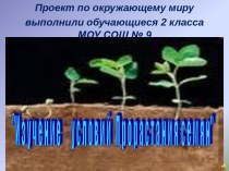 Проект по окружающему миру Изучение условий прорастания семян презентация к уроку по окружающему миру (2 класс) по теме