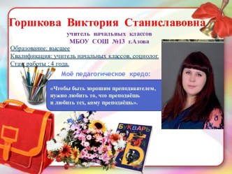 Электронное портфолио Горшковой В.С. материал