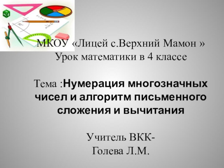 МКОУ «Лицей с.Верхний Мамон » Урок математики в 4 классе Тема :Нумерация