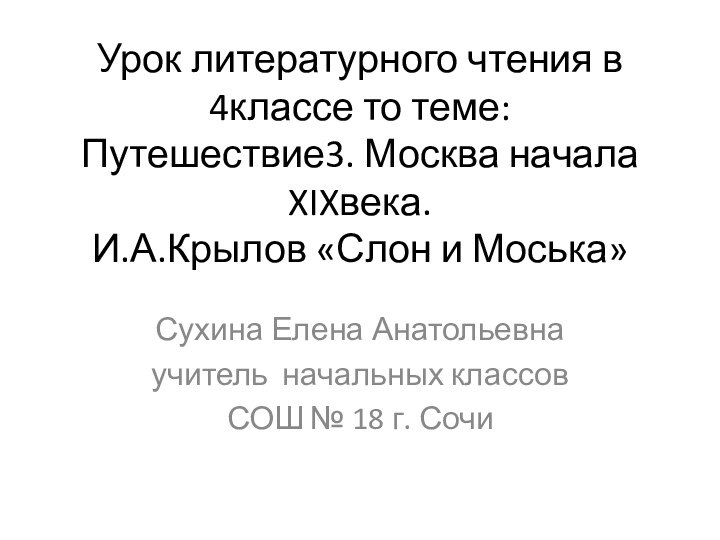 Урок литературного чтения в 4классе то теме: Путешествие3. Москва начала XIXвека. И.А.Крылов