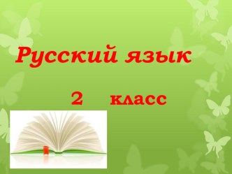 Конспект урока, русский язык 2 класс план-конспект урока по русскому языку (2 класс)