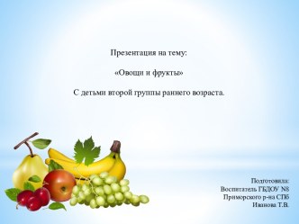 Презентация Овощи и фрукты презентация по окружающему миру