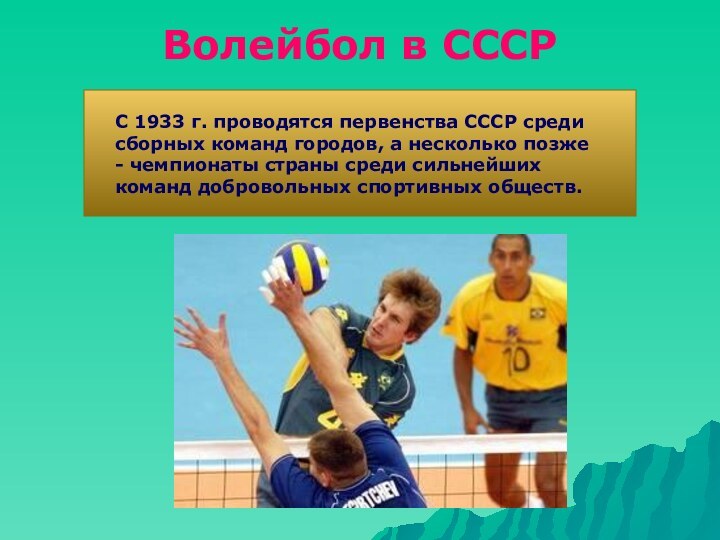 Волейбол в СССР С 1933 г. проводятся первенства СССР среди сборных команд