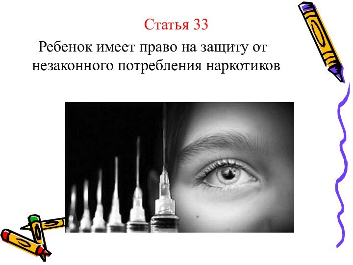 Статья 33   Ребенок имеет право на защиту от незаконного потребления наркотиков