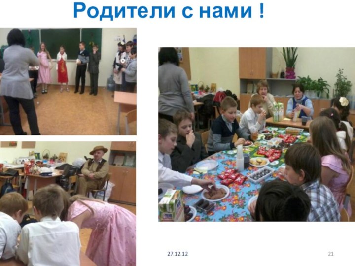 Родители с нами !27.12.12