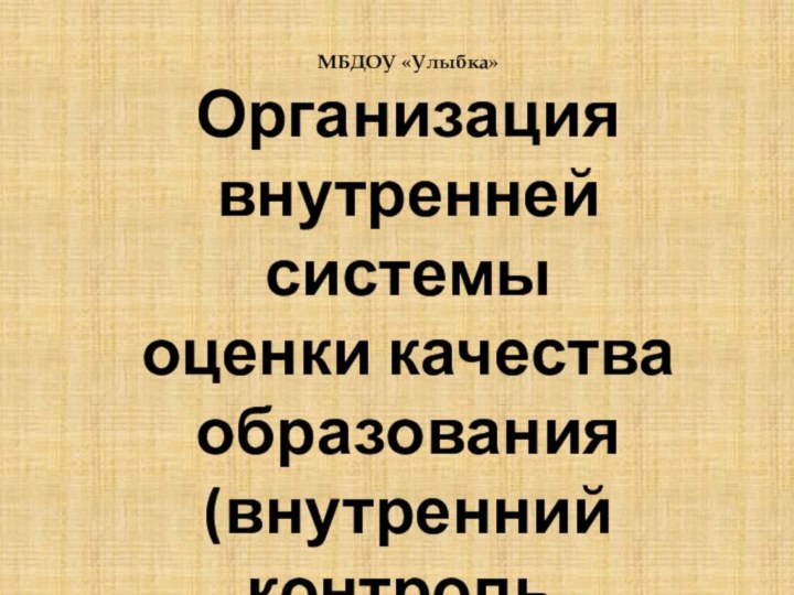 МБДОУ «Улыбка»Организация внутренней системы оценки качества образования (внутренний контроль, мониторинг)