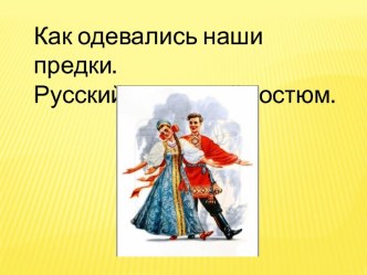 Как одевались наши предки. план-конспект занятия (4 класс)