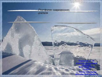 Портфолио учителя. материал по теме