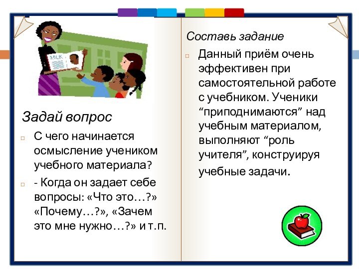 Задай вопрос С чего начинается осмысление учеником учебного материала?- Когда он задает